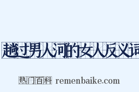 趟过男人河的女人反义词是什么意思的图片
